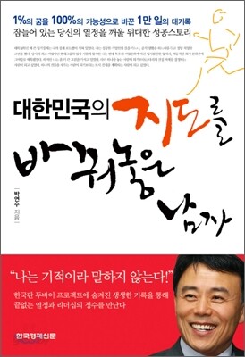 대한민국의 지도를 바꿔놓은 남자
