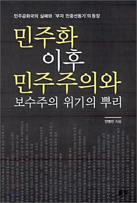 민주화 이후 민주주의와 보수주의 위기의 뿌리