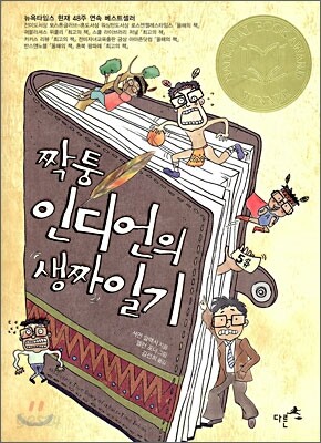 짝퉁 인디언의 생짜 일기