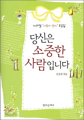 당신은 소중한 사람입니다