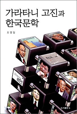 가라타니 고진과 한국문학