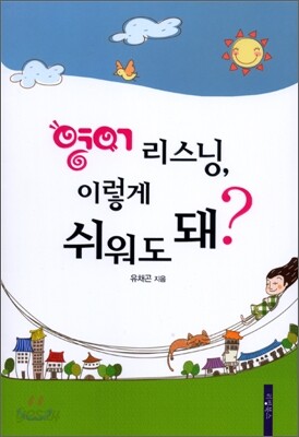 영어 리스닝, 이렇게 쉬워도 돼?