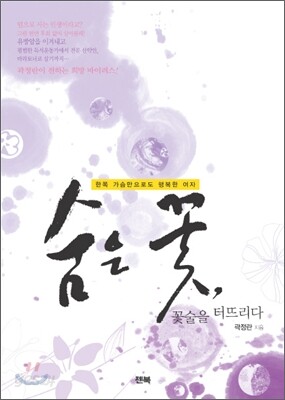 숨은 꽃, 꽃술을 터뜨리다