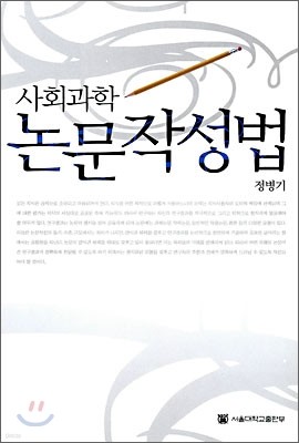 사회과학 논문작성법