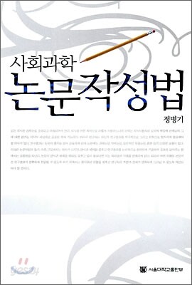 사회과학 논문작성법