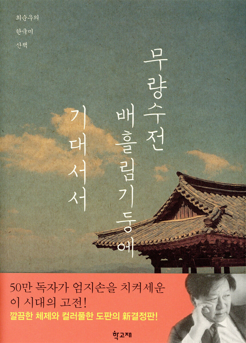 무량수전 배흘림기둥에 기대서서