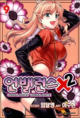 언밸런스Ⅹ2 (9)