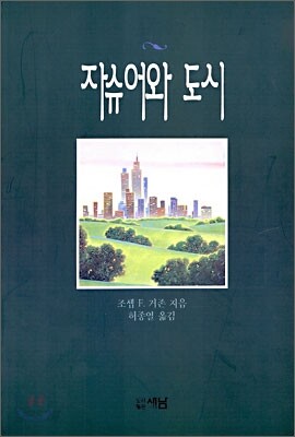 쟈슈어와 도시