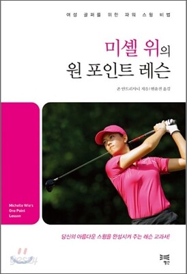 미셸 위의 원 포인트 레슨