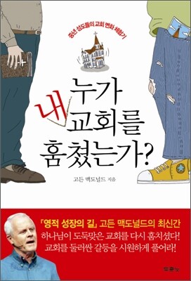 누가 내 교회를 훔쳤는가?