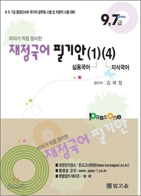 2009 재정국어 필기안 (1)실용국어 (4)지식국어