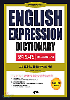 ENGLISH EXPRESSION DICTIONARY 오디오사전
