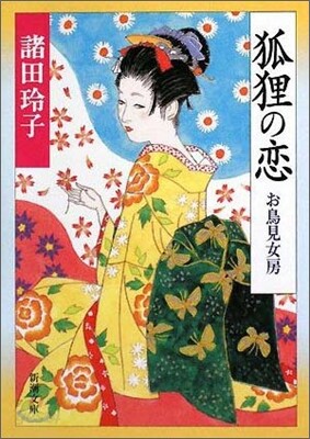 狐狸の戀 お鳥見女房