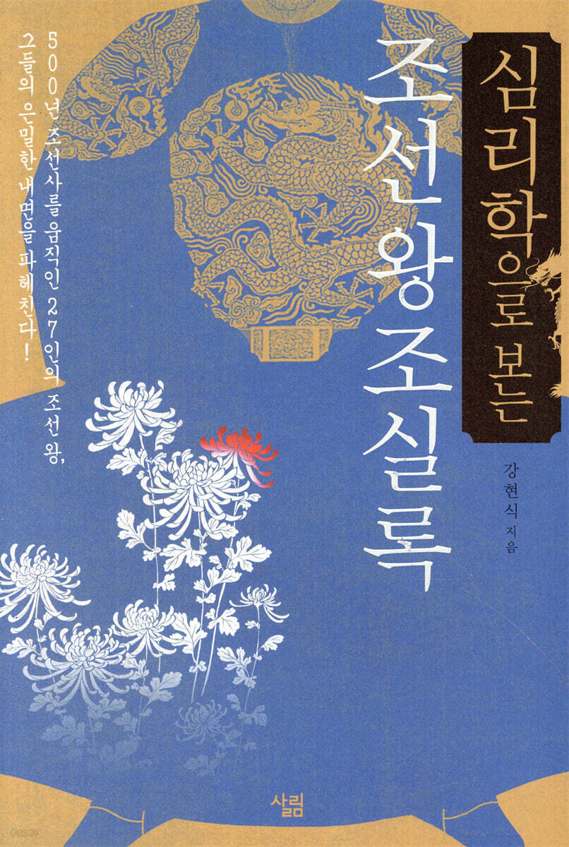 심리학으로 보는 조선왕조실록