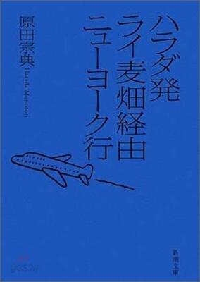ハラダ發ライ麥畑經由ニュ-ヨ-ク行