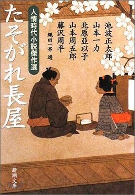 人情時代小說傑作選 たそがれ長屋