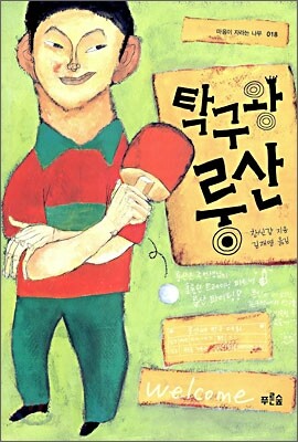 탁구왕 룽산