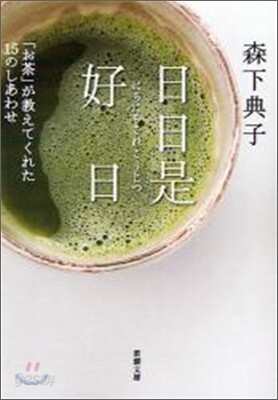 日日是好日