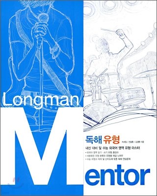 Longman Mentor 독해 유형 외국어 영역