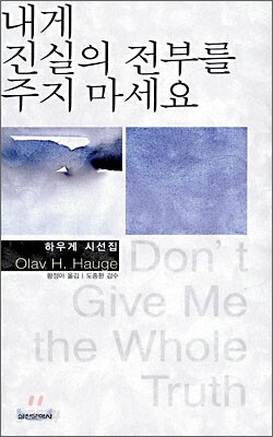 내게 진실의 전부를 주지 마세요