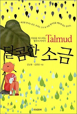 Talmud 달콤한 소금