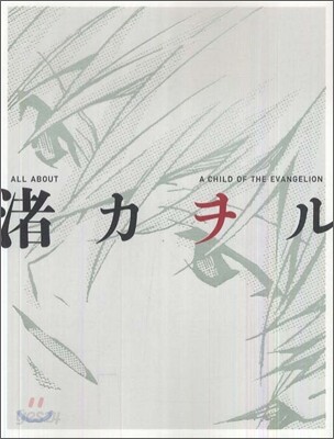 ALL ABOUT 渚カヲル A CHILD OF THE EVANGELION