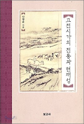고전시가의 전통과 현재성