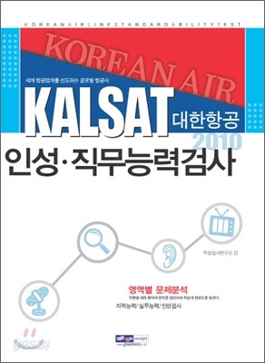 2010 대한항공 인성·직무능력검사 (KALSAT)