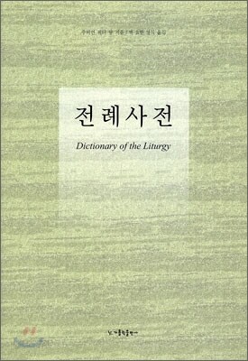 전례사전