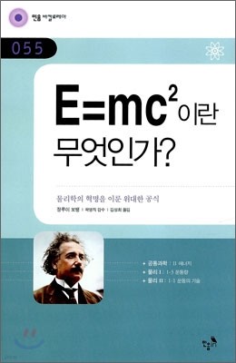 E=mc2이란 무엇인가?