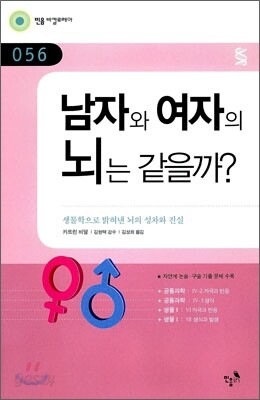 남자와 여자의 뇌는 같을까?