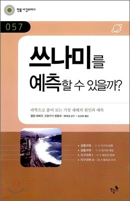 쓰나미를 예측할 수 있을까?