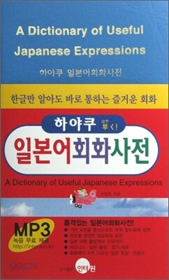 하야쿠 일본어회화사전