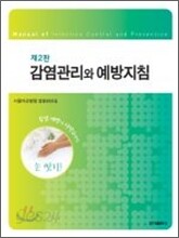 감염관리와 예방 지침