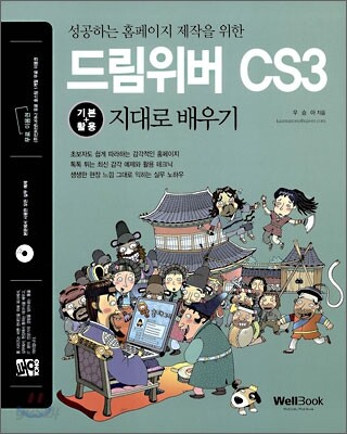 통 드림위버 CS3 기본+활용 지대로 배우기