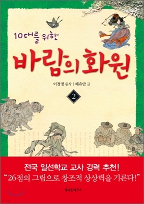 10대를 위한 바람의 화원 2