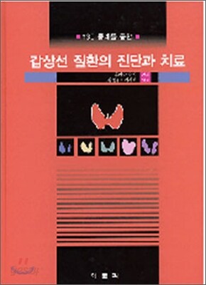 갑상선 질환의 진단과 치료