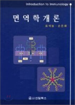면역학개론