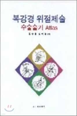 복강경 위절제술 수술술기 Atlas