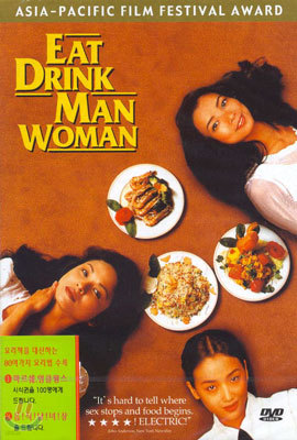 음식남녀 Eat Drink Man Woman