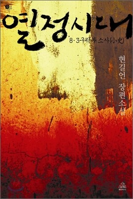 열정시대