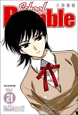 School Rumble 스쿨럼블 21