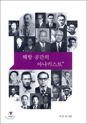 해방 공간의 아나키스트