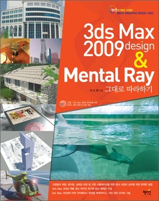 3ds Max 2009 design &  Mental Ray 그대로 따라하기