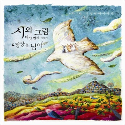 시와 그림 5집 - 정상을 넘어