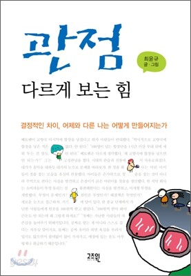 관점, 다르게 보는 힘