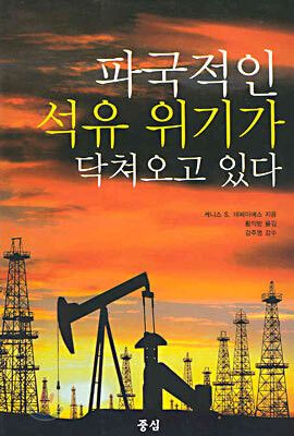 파국적인 석유위기가 닥쳐오고 있다
