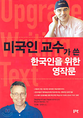 미국인 교수가 쓴 한국인을 위한 영작문