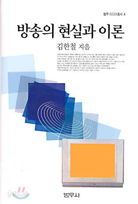 방송의 현실과 이론