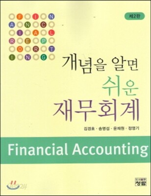 개념을 알면 쉬운 재무회계